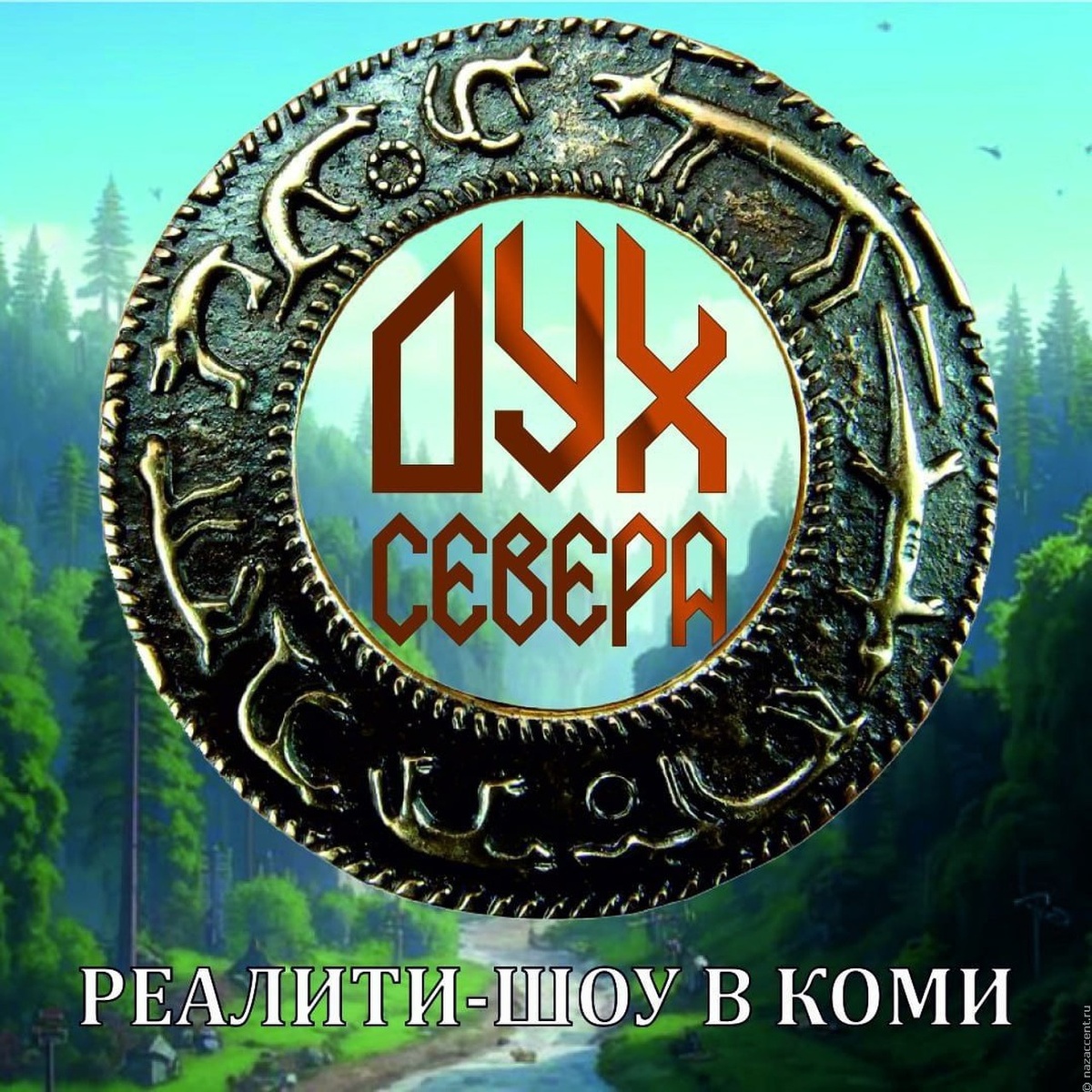 В Финно-угорском этнопарке планируют запустить этнографическое реалити-шоу в формате "выживалити"